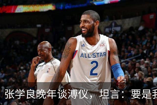张学良晚年谈溥仪，坦言：要是我是共产党，我肯定会干掉他！